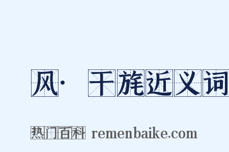 鄘风·干旄近义词是什么意思的图片